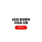 2026 운전면허 지원금 신청 대상 금액 방법 2026 운전면허 지원금