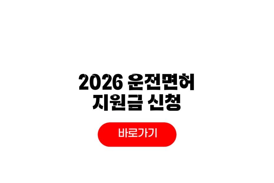 2026 운전면허 지원금