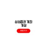 삼성증권 계좌 개설 비대면 수수료 정보 삼성증권 계좌