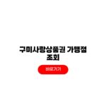 구미사랑상품권 가맹점 조회 방법 사용처 구미사랑상품권 가맹점