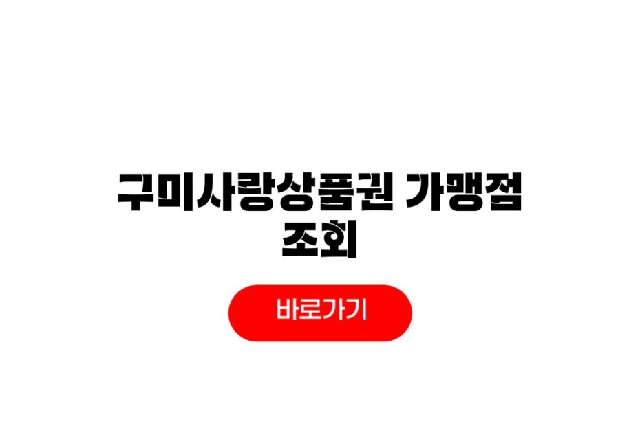 구미사랑상품권 가맹점