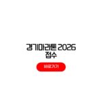 경기마라톤 2026 신청 접수일정 코스 기념품 경기마라톤 2026