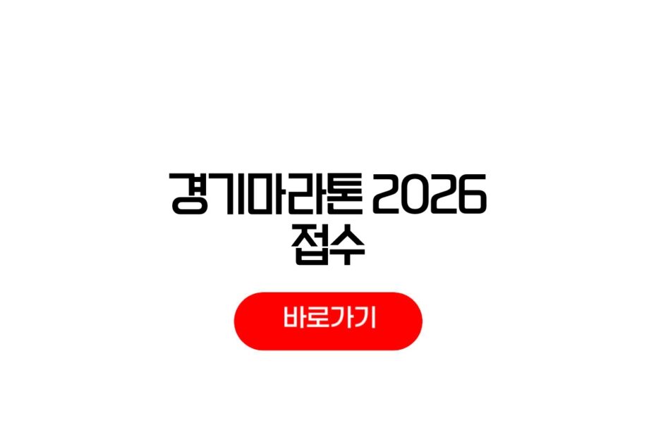 경기마라톤 2026