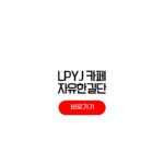 LPYJ 카페 자유한길단 가입 방법 LPYJ 카페