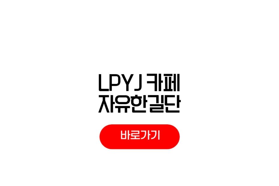 LPYJ 카페