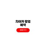 치이카와 팝업 예약 방법 일정 굿즈 치이카와 팝업