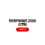 한터뮤직어워즈 2026 티켓팅 예매 일정 라인업 한터뮤직어워즈 2026