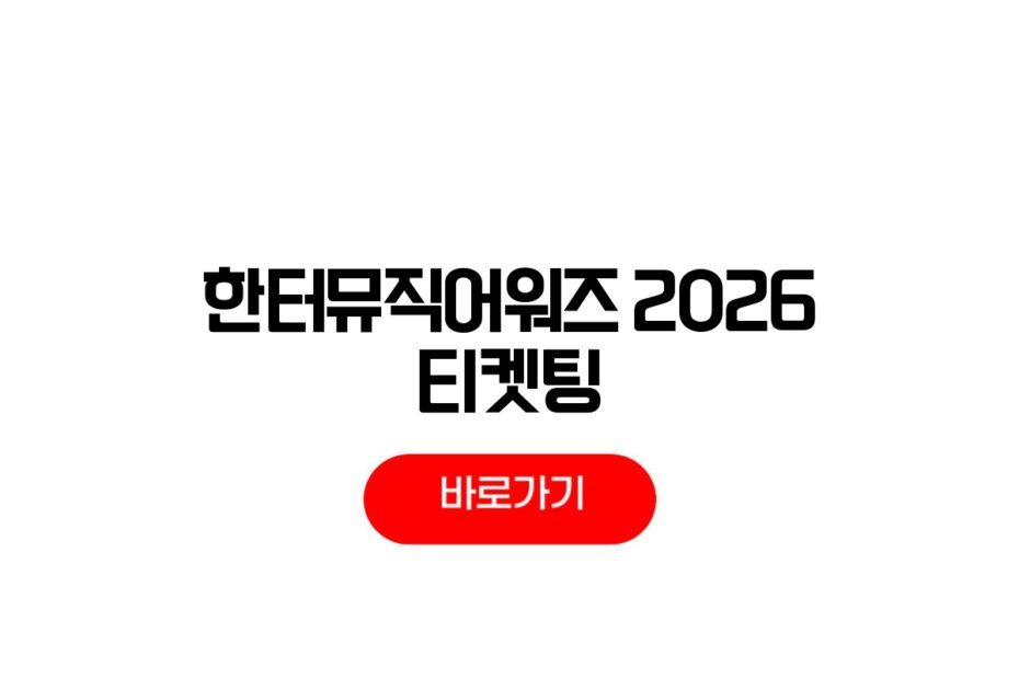 한터뮤직어워즈 2026