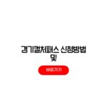 경기컬처패스 신청방법 인증절차 쿠폰 경기컬처패스 신청방법