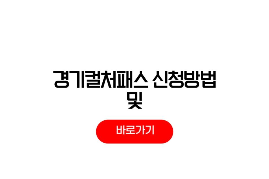 경기컬처패스 신청방법