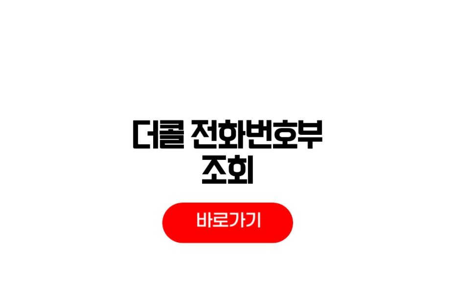 더콜 전화번호부