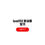 lost112 분실물 찾기 신고 방법 lost112 분실물