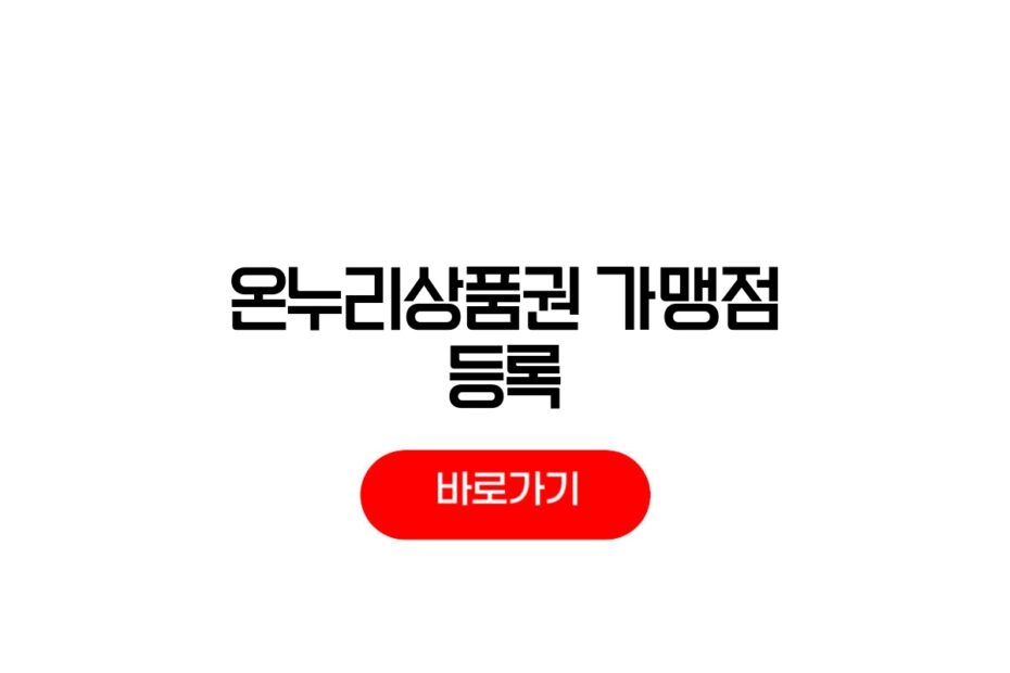 온누리상품권 가맹점