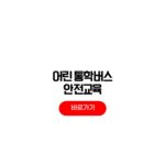 어린이 통학버스 안전교육 신청 절차 대상 어린이 통학버스