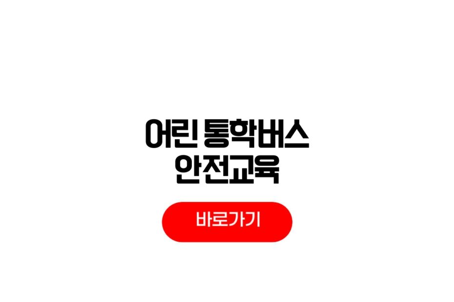 어린이 통학버스