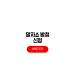 말자쇼 방청 신청 방법 당첨 팁 말자쇼 방청