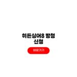 히든싱어8 방청 신청 방법 녹화 장소 히든싱어8 방청