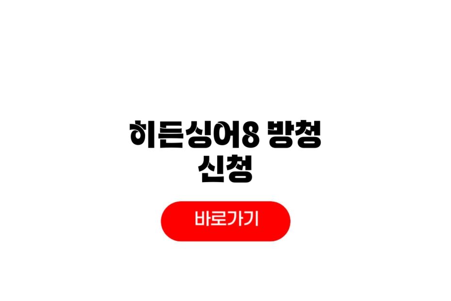 히든싱어8 방청