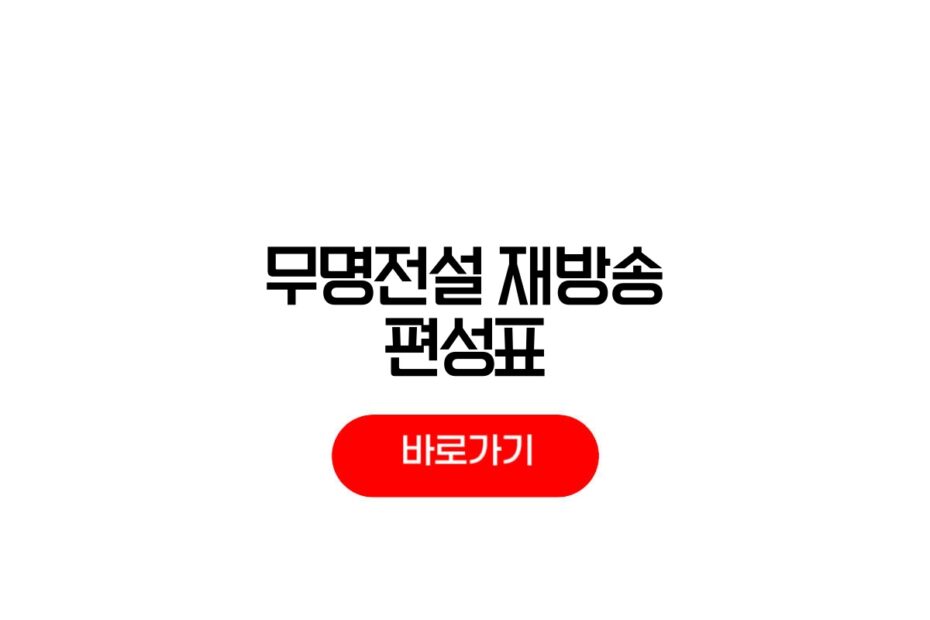 무명전설 재방송