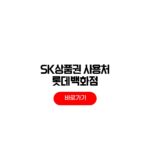 SK상품권 사용처 롯데백화점 마트 온라인 SK상품권 사용처 롯데백화점