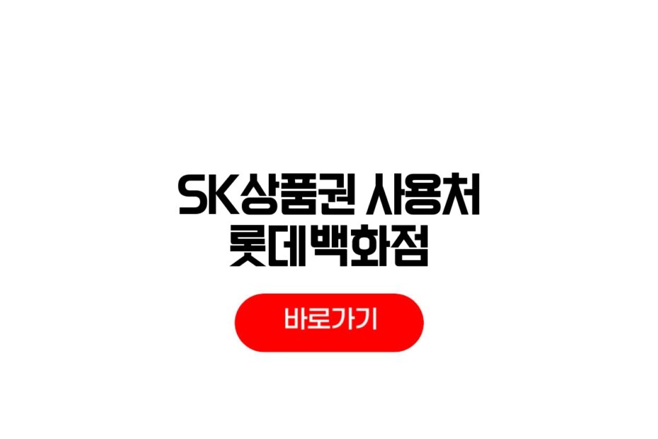 SK상품권 사용처 롯데백화점