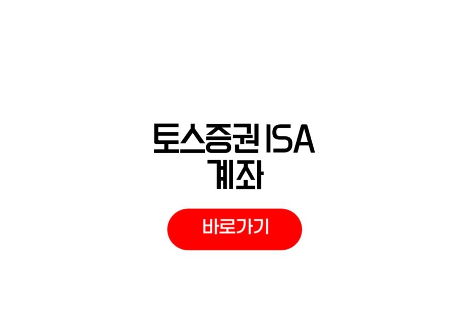 토스증권 ISA 계좌