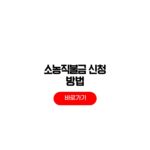 소농직불금 신청 방법 자격 조건 소농직불금 신청