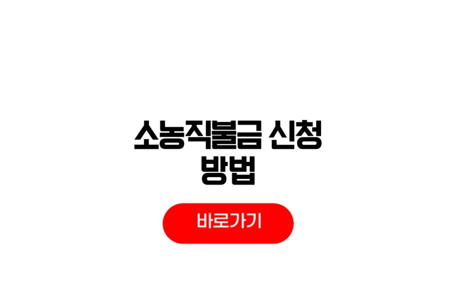 소농직불금 신청