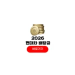 현대차 배당금 지급일 2026 기준일 날짜 1주당 얼마 받는방법 현대차 배당금