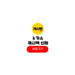 K가스 캐시백 신청 홈페이지 환급 방법 k가스 캐시백 신청