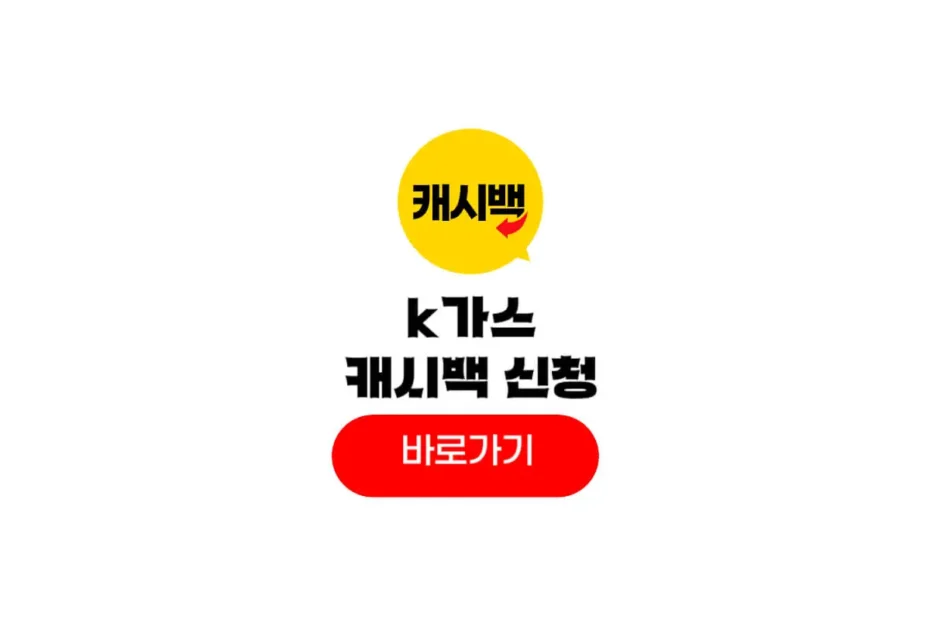 k가스 캐시백 신청