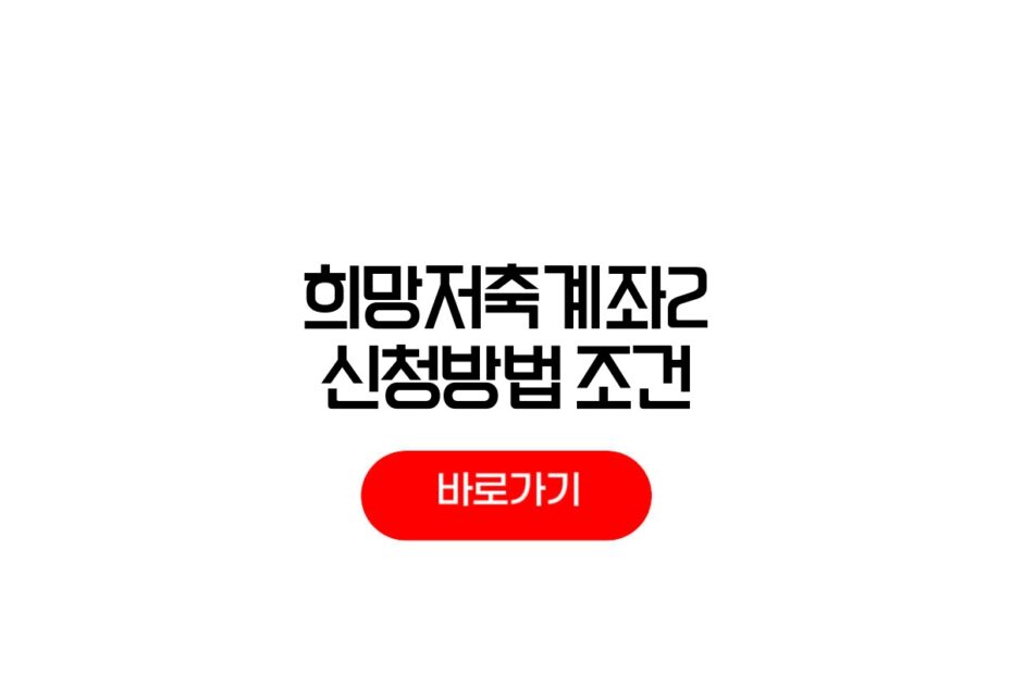 2026 희망저축계좌2