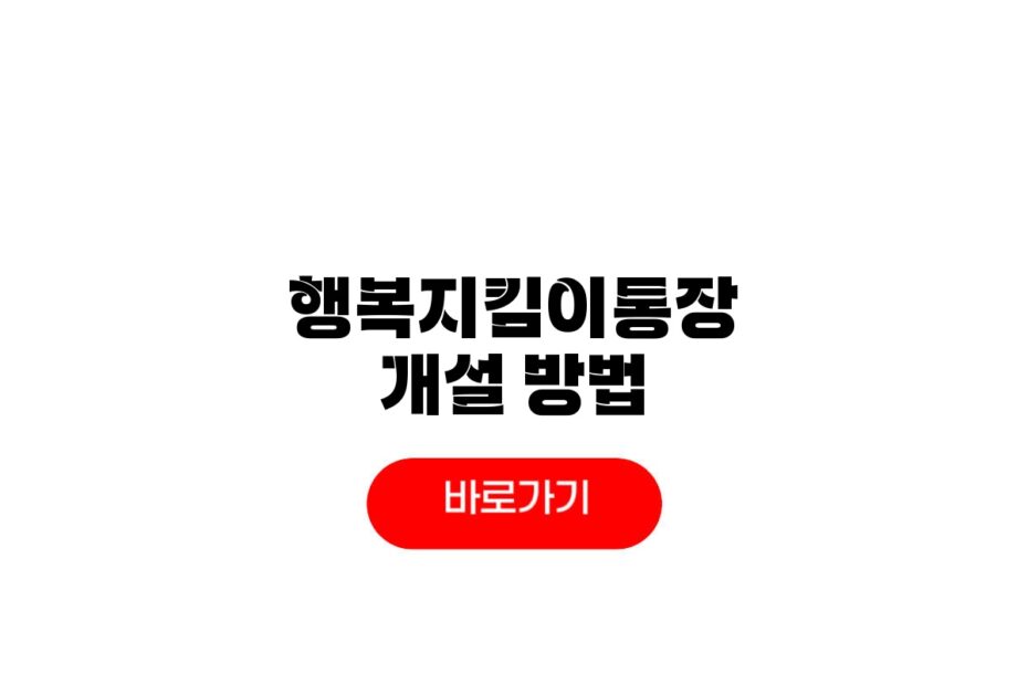 행복지킴이통장 개설