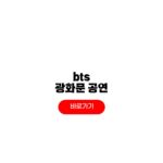 BTS 광화문 공연 티켓팅 신청 예매 일정 방탄소년단 넷플릭스 콘서트 중계 BTS 광화문
