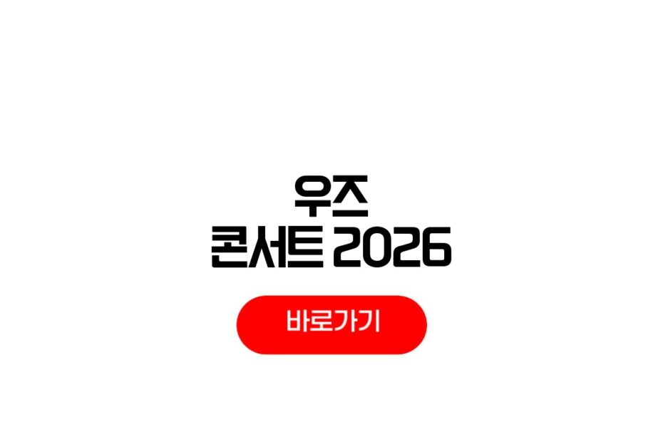우즈 콘서트 2026