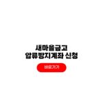 새마을금고 압류방지계좌 신청 방법 이체한도 서류 새마을금고 압류방지계좌