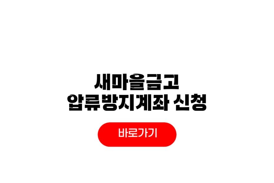 새마을금고 압류방지계좌