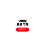 모바일 로또 구매 사는법 구입 1등 당첨금 모바일 로또 구매