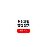 천하제빵 빵집 리스트 위치 방문 꿀팁 천하제빵 빵집