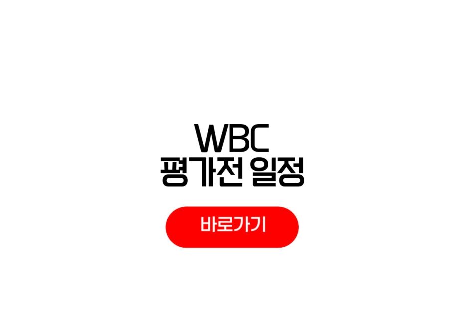 2026 WBC 평가전