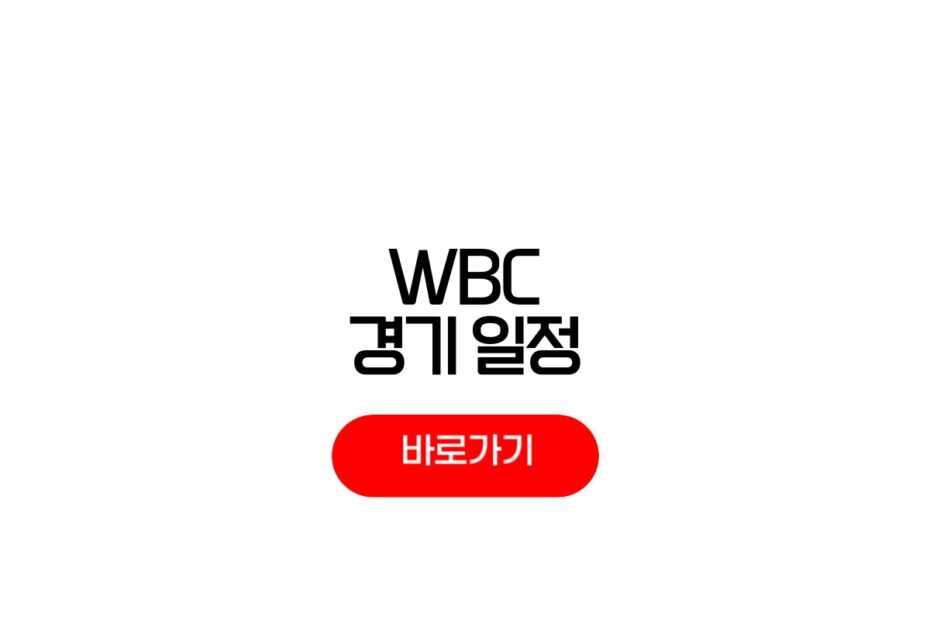 2026 WBC 중계