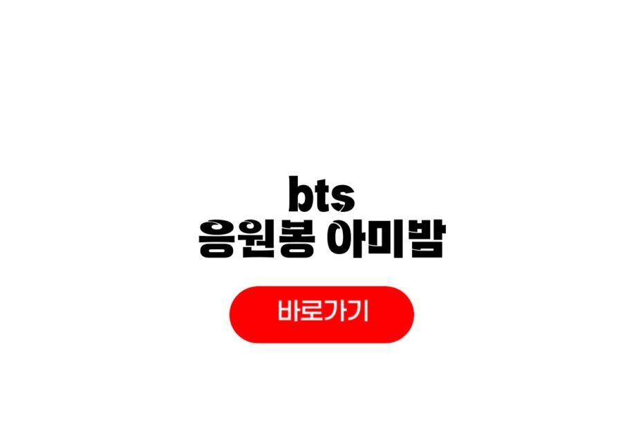 bts 응원봉 아미밤