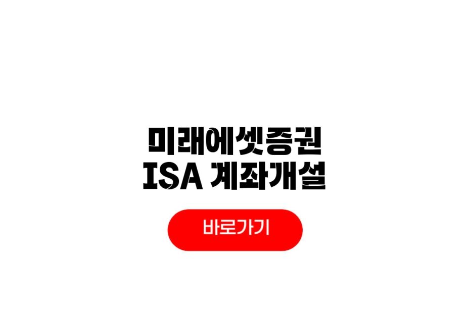 미래에셋증권 ISA 계좌개설