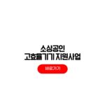 2026 소상공인 고효율기기 지원사업 대상 낸낭방기 신청기간 소상공인 고효율기기 지원사업