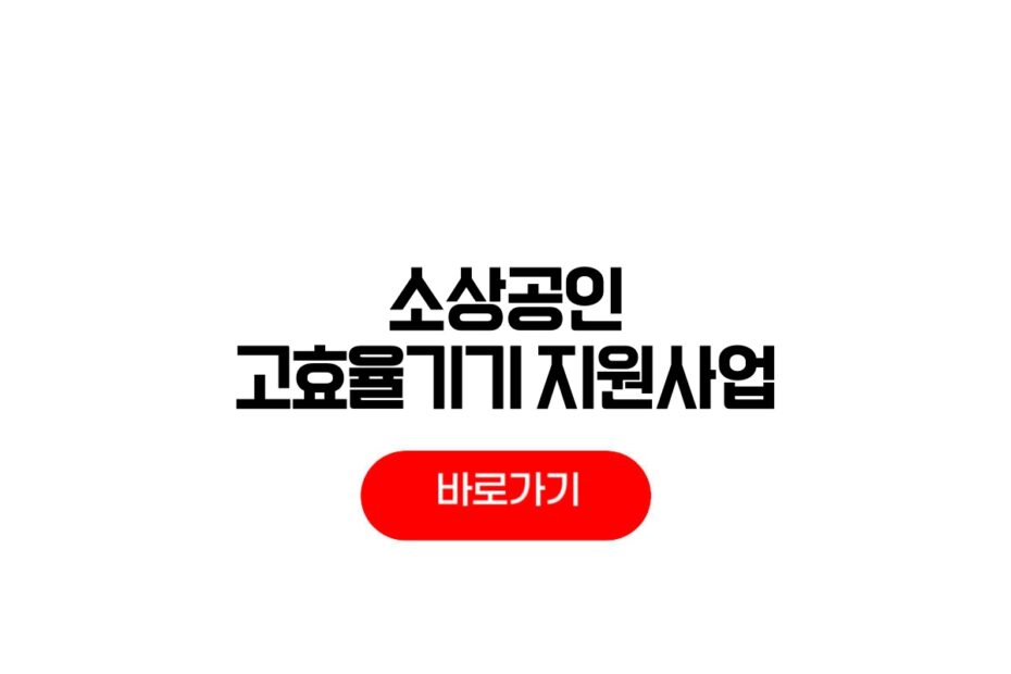 소상공인 고효율기기 지원사업