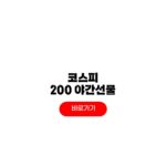 코스피 200 야간선물 지수 실시간 조회 보는곳 코스피 200 야간선물
