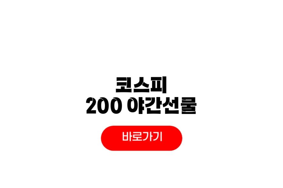 코스피 200 야간선물