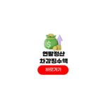 연말정산 차감징수액 마이너스 확인 결정세액 보는법 연말정산 차감징수액