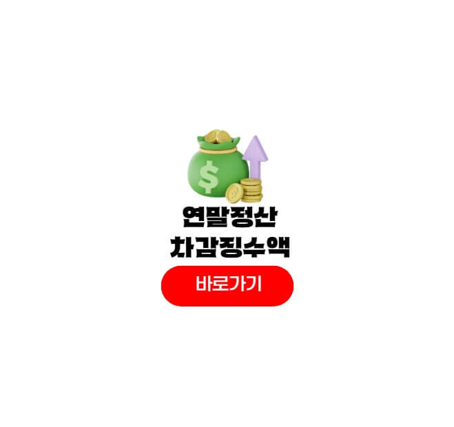 연말정산 차감징수액