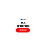 토스 생계비계좌 신청 방법 250만원 압류방지통장 개설 토스 생계비계좌